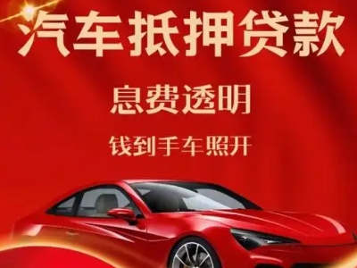耿马良好口碑的汽车抵押贷款公司推荐