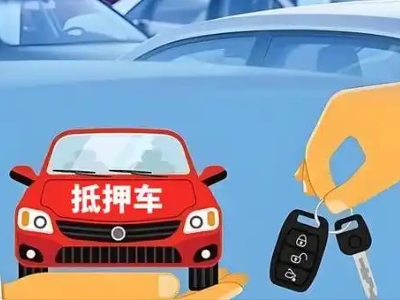 耿马不押车贷款怎么贷?耿马不押车哪里可以办理?